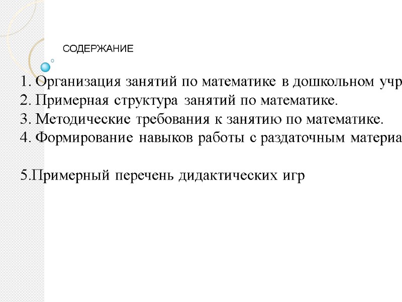 СОДЕРЖАНИЕ 1. Организация занятий по математике в дошкольном учреждении. 2. Примерная структура занятий по